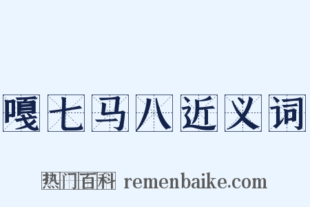 嘎七马八近义词是什么意思的图片